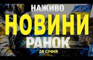 НАЖИВО НОВИНИ РАНОК 28 СІЧНЯ – ВІВТОРОК (ВІДЕО) НАЖИВО НОВИНИ РАНОК 28 СІЧНЯ – ВІВТОРОК (ВІДЕО)