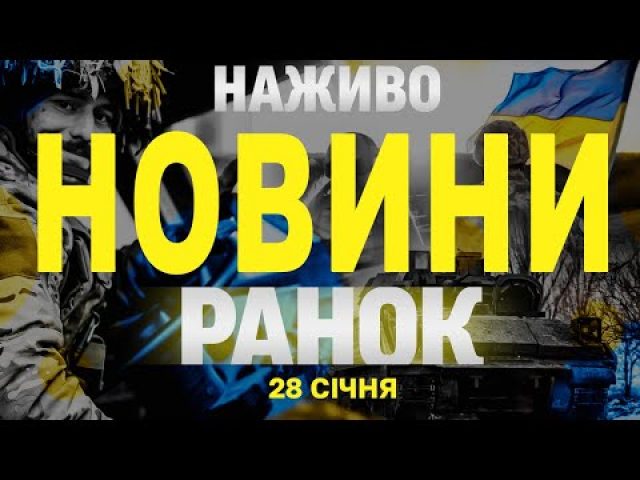 НАЖИВО НОВИНИ РАНОК 28 СІЧНЯ – ВІВТОРОК (ВІДЕО) НАЖИВО НОВИНИ РАНОК 28 СІЧНЯ – ВІВТОРОК (ВІДЕО)