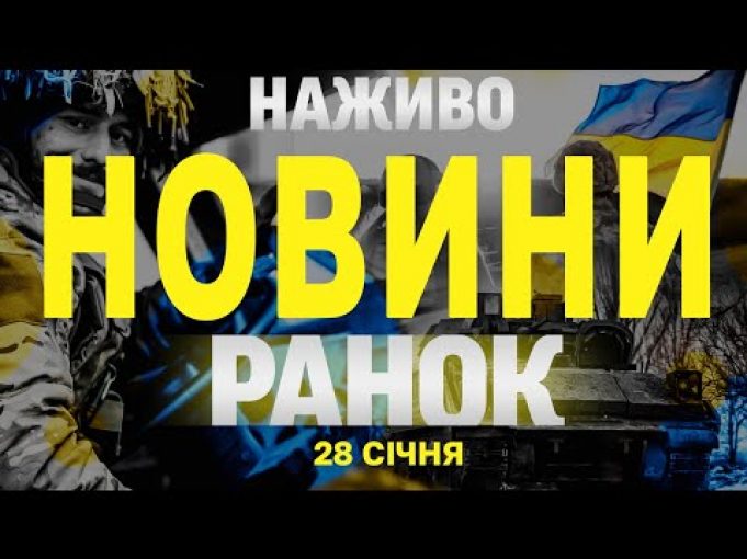НАЖИВО НОВИНИ РАНОК 28 СІЧНЯ – ВІВТОРОК (ВІДЕО) НАЖИВО НОВИНИ РАНОК 28 СІЧНЯ – ВІВТОРОК (ВІДЕО)