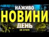 НАЖИВО НОВИНИ ДЕНЬ 28 СІЧНЯ – ВІВТОРОК (ВІДЕО) НАЖИВО НОВИНИ ДЕНЬ 28 СІЧНЯ – ВІВТОРОК (ВІДЕО)