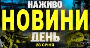 НАЖИВО НОВИНИ ДЕНЬ 28 СІЧНЯ – ВІВТОРОК (ВІДЕО) НАЖИВО НОВИНИ ДЕНЬ 28 СІЧНЯ – ВІВТОРОК (ВІДЕО)