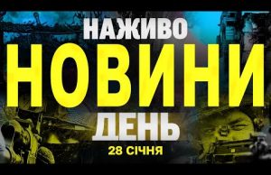 НАЖИВО НОВИНИ ДЕНЬ 28 СІЧНЯ – ВІВТОРОК (ВІДЕО) НАЖИВО НОВИНИ ДЕНЬ 28 СІЧНЯ – ВІВТОРОК (ВІДЕО)