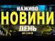 НАЖИВО НОВИНИ ДЕНЬ 28 СІЧНЯ – ВІВТОРОК (ВІДЕО) НАЖИВО НОВИНИ ДЕНЬ 28 СІЧНЯ – ВІВТОРОК (ВІДЕО)