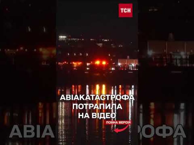 В МЕРЕЖУ потрапили відео зіткнення літака з гелікоптером поблизу Вашингтона (ВІДЕО) В МЕРЕЖУ потрапили відео зіткнення літака з гелікоптером поблизу Вашингтона (ВІДЕО)