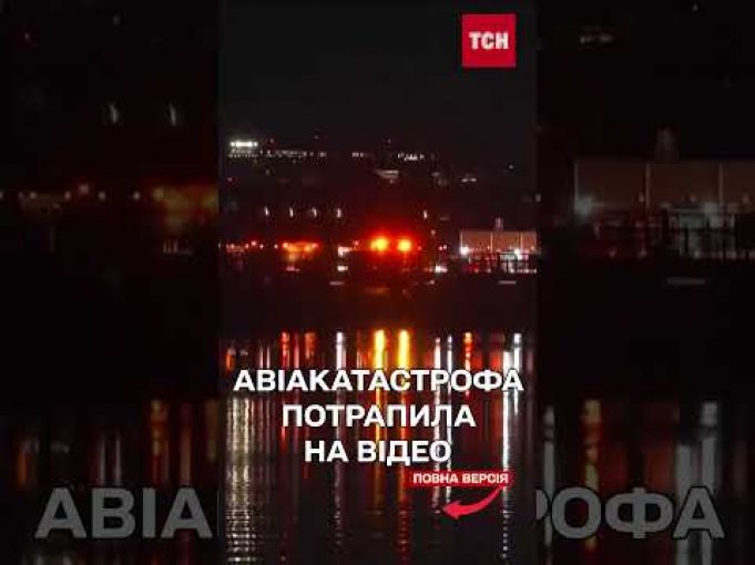 В МЕРЕЖУ потрапили відео зіткнення літака з гелікоптером поблизу Вашингтона (ВІДЕО) В МЕРЕЖУ потрапили відео зіткнення літака з гелікоптером поблизу Вашингтона (ВІДЕО)