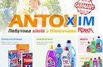 ANTOHIM Побутова хімія з Німеччини АНТОХІМ