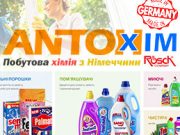 АНТОХІМ ANTOHIM Побутова хімія з Німеччини АНТОХІМ
