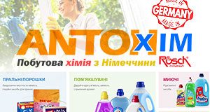 АНТОХІМ ANTOHIM Побутова хімія з Німеччини АНТОХІМ