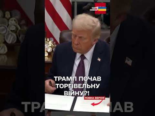 США накладають додаткові мита на Китай, Мексику та США! (ВІДЕО) США накладають додаткові мита на Китай, Мексику та США! (ВІДЕО)