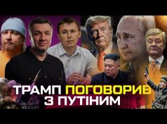 Трамп поговорив з путіним| ПОРОШЕНКО СЯДЕ | КНДР виводить війська |Китай готується до ядерного удару... Трамп поговорив з путіним| ПОРОШЕНКО СЯДЕ | КНДР виводить війська |Китай готується до ядерного удару...