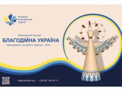 Оголошено прийом заявок на Національний конкурс «Благодійна Україна-2024» Оголошено-прийом-заявок-на-Національний-конкурс-«Благодійна-Україна-2024»