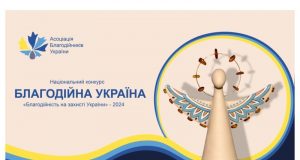 Оголошено прийом заявок на Національний конкурс «Благодійна Україна-2024» Оголошено-прийом-заявок-на-Національний-конкурс-«Благодійна-Україна-2024»