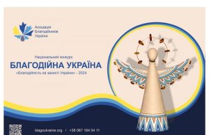 Оголошено прийом заявок на Національний конкурс «Благодійна Україна-2024» Оголошено-прийом-заявок-на-Національний-конкурс-«Благодійна-Україна-2024»
