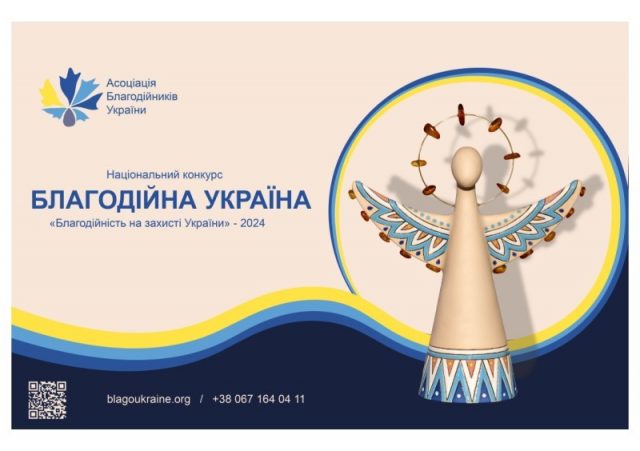 Оголошено прийом заявок на Національний конкурс «Благодійна Україна-2024» Оголошено-прийом-заявок-на-Національний-конкурс-«Благодійна-Україна-2024»