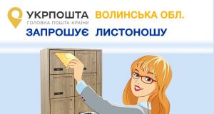 «Укрпошта» запрошує на роботу листоношу «Укрпошта»-запрошує-на-роботу-листоношу