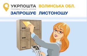 «Укрпошта» запрошує на роботу листоношу «Укрпошта»-запрошує-на-роботу-листоношу