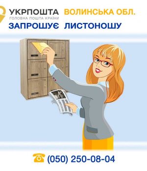 «Укрпошта»-запрошує-на-роботу-листоношу «Укрпошта»-запрошує-на-роботу-листоношу