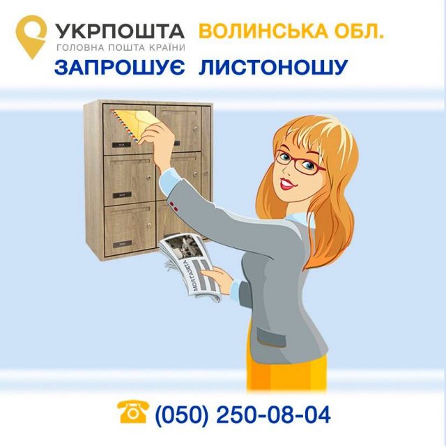 «Укрпошта» запрошує на роботу листоношу «Укрпошта»-запрошує-на-роботу-листоношу