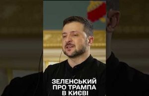 “Запросимо з радістю! І не УМОВНО, А КОНКРЕТНО”, – Зеленський про ЗУСТРІЧ ІЗ ТРАМПОМ! (ВІДЕО) “Запросимо з радістю! І не УМОВНО, А КОНКРЕТНО”, – Зеленський про ЗУСТРІЧ ІЗ ТРАМПОМ! (ВІДЕО)