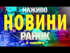 НАЖИВО НОВИНИ РАНОК 9 ЛЮТОГО – НЕДІЛЯ (ВІДЕО) НАЖИВО НОВИНИ РАНОК 9 ЛЮТОГО – НЕДІЛЯ (ВІДЕО)