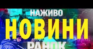 НАЖИВО НОВИНИ РАНОК 9 ЛЮТОГО – НЕДІЛЯ (ВІДЕО) НАЖИВО НОВИНИ РАНОК 9 ЛЮТОГО – НЕДІЛЯ (ВІДЕО)