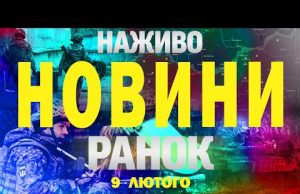 НАЖИВО НОВИНИ РАНОК 9 ЛЮТОГО – НЕДІЛЯ (ВІДЕО) НАЖИВО НОВИНИ РАНОК 9 ЛЮТОГО – НЕДІЛЯ (ВІДЕО)