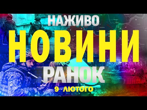 НАЖИВО НОВИНИ РАНОК 9 ЛЮТОГО – НЕДІЛЯ (ВІДЕО) НАЖИВО НОВИНИ РАНОК 9 ЛЮТОГО – НЕДІЛЯ (ВІДЕО)