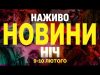 НАЖИВО НОВИНИ НІЧ 9-10 ЛЮТОГО: МАСОВАНИЙ УДАР ШАХЕДАМИ – ВИБУХИ В СУМАХ! (ВІДЕО) НАЖИВО НОВИНИ НІЧ 9-10 ЛЮТОГО: МАСОВАНИЙ УДАР ШАХЕДАМИ – ВИБУХИ В СУМАХ! (ВІДЕО)