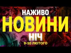 НАЖИВО НОВИНИ НІЧ 9-10 ЛЮТОГО: МАСОВАНИЙ УДАР ШАХЕДАМИ – ВИБУХИ В СУМАХ! (ВІДЕО) НАЖИВО НОВИНИ НІЧ 9-10 ЛЮТОГО: МАСОВАНИЙ УДАР ШАХЕДАМИ – ВИБУХИ В СУМАХ! (ВІДЕО)