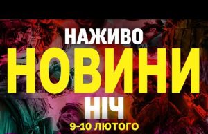 НАЖИВО НОВИНИ НІЧ 9-10 ЛЮТОГО: МАСОВАНИЙ УДАР ШАХЕДАМИ – ВИБУХИ В СУМАХ! (ВІДЕО) НАЖИВО НОВИНИ НІЧ 9-10 ЛЮТОГО: МАСОВАНИЙ УДАР ШАХЕДАМИ – ВИБУХИ В СУМАХ! (ВІДЕО)