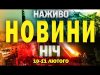 НАЖИВО НОВИНИ НІЧ 10-11 ЛЮТОГО – НЕ СПАТИ! (ВІДЕО) НАЖИВО НОВИНИ НІЧ 10-11 ЛЮТОГО – НЕ СПАТИ! (ВІДЕО)