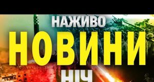 НАЖИВО НОВИНИ НІЧ 10-11 ЛЮТОГО – НЕ СПАТИ! (ВІДЕО) НАЖИВО НОВИНИ НІЧ 10-11 ЛЮТОГО – НЕ СПАТИ! (ВІДЕО)