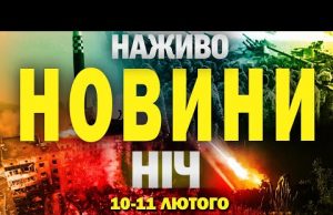 НАЖИВО НОВИНИ НІЧ 10-11 ЛЮТОГО – НЕ СПАТИ! (ВІДЕО) НАЖИВО НОВИНИ НІЧ 10-11 ЛЮТОГО – НЕ СПАТИ! (ВІДЕО)