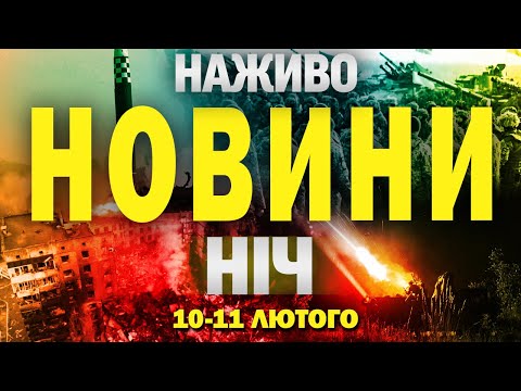 НАЖИВО НОВИНИ НІЧ 10-11 ЛЮТОГО – НЕ СПАТИ! (ВІДЕО) НАЖИВО НОВИНИ НІЧ 10-11 ЛЮТОГО – НЕ СПАТИ! (ВІДЕО)