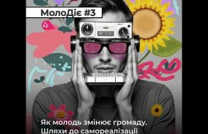 МолоДіє #3: Як молодь змінює громаду. Шляхи до самореалізації через спільноти (ВІДЕО) МолоДіє #3: Як молодь змінює громаду. Шляхи до самореалізації через спільноти (ВІДЕО)