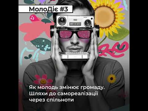 МолоДіє #3: Як молодь змінює громаду. Шляхи до самореалізації через спільноти (ВІДЕО) МолоДіє #3: Як молодь змінює громаду. Шляхи до самореалізації через спільноти (ВІДЕО)