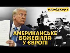 Чого насправді хоче Трамп? Загравання до путіна, атака на Європу та яйця (ВІДЕО) Чого насправді хоче Трамп? Загравання до путіна, атака на Європу та яйця (ВІДЕО)