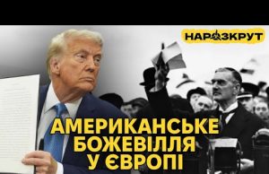 Чого насправді хоче Трамп? Загравання до путіна, атака на Європу та яйця (ВІДЕО) Чого насправді хоче Трамп? Загравання до путіна, атака на Європу та яйця (ВІДЕО)