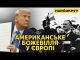 Чого насправді хоче Трамп? Загравання до путіна, атака на Європу та яйця (ВІДЕО) Чого насправді хоче Трамп? Загравання до путіна, атака на Європу та яйця (ВІДЕО)