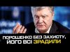 Порошенко залишився без захисту, його всі зрадили (ВІДЕО) Порошенко залишився без захисту, його всі зрадили (ВІДЕО)