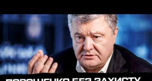 Порошенко залишився без захисту, його всі зрадили (ВІДЕО) Порошенко залишився без захисту, його всі зрадили (ВІДЕО)