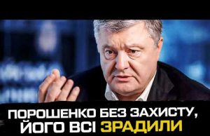 Порошенко залишився без захисту, його всі зрадили (ВІДЕО) Порошенко залишився без захисту, його всі зрадили (ВІДЕО)