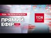 НАЖИВО ТСН НОВИНИ 17 ЛЮТОГО (ВІДЕО) НАЖИВО ТСН НОВИНИ 17 ЛЮТОГО (ВІДЕО)