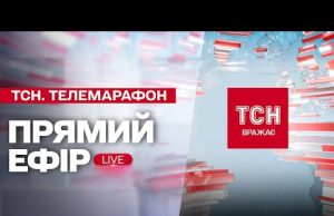 НАЖИВО ТСН НОВИНИ 17 ЛЮТОГО (ВІДЕО) НАЖИВО ТСН НОВИНИ 17 ЛЮТОГО (ВІДЕО)