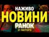 НАЖИВО НОВИНИ РАНОК 17 ЛЮТОГО – ПОНЕДІЛОК (ВІДЕО) НАЖИВО НОВИНИ РАНОК 17 ЛЮТОГО – ПОНЕДІЛОК (ВІДЕО)