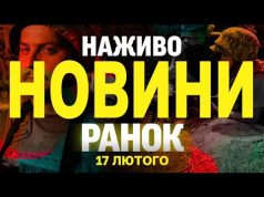 НАЖИВО НОВИНИ РАНОК 17 ЛЮТОГО – ПОНЕДІЛОК (ВІДЕО) НАЖИВО НОВИНИ РАНОК 17 ЛЮТОГО – ПОНЕДІЛОК (ВІДЕО)