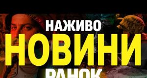 НАЖИВО НОВИНИ РАНОК 17 ЛЮТОГО – ПОНЕДІЛОК (ВІДЕО) НАЖИВО НОВИНИ РАНОК 17 ЛЮТОГО – ПОНЕДІЛОК (ВІДЕО)
