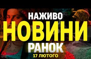 НАЖИВО НОВИНИ РАНОК 17 ЛЮТОГО – ПОНЕДІЛОК (ВІДЕО) НАЖИВО НОВИНИ РАНОК 17 ЛЮТОГО – ПОНЕДІЛОК (ВІДЕО)