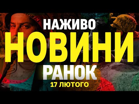 НАЖИВО НОВИНИ РАНОК 17 ЛЮТОГО – ПОНЕДІЛОК (ВІДЕО) НАЖИВО НОВИНИ РАНОК 17 ЛЮТОГО – ПОНЕДІЛОК (ВІДЕО)