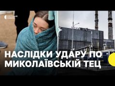 Жителі Миколаєва залишились без тепла | Наслідки удару по Миколаївській ТЕЦ 16 лютого (ВІДЕО) Жителі Миколаєва залишились без тепла | Наслідки удару по Миколаївській ТЕЦ 16 лютого (ВІДЕО)